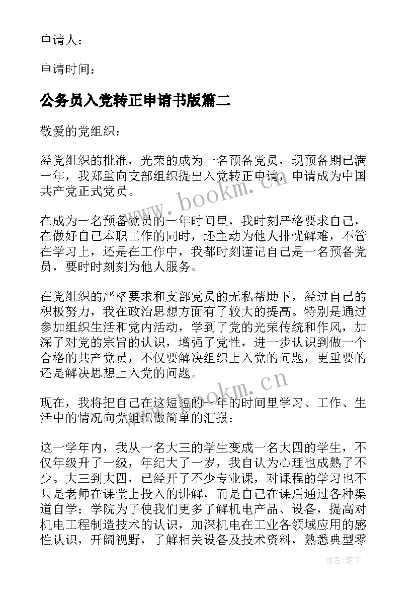 2023年公务员入党转正申请书版 个人入党转正申请书(汇总5篇)