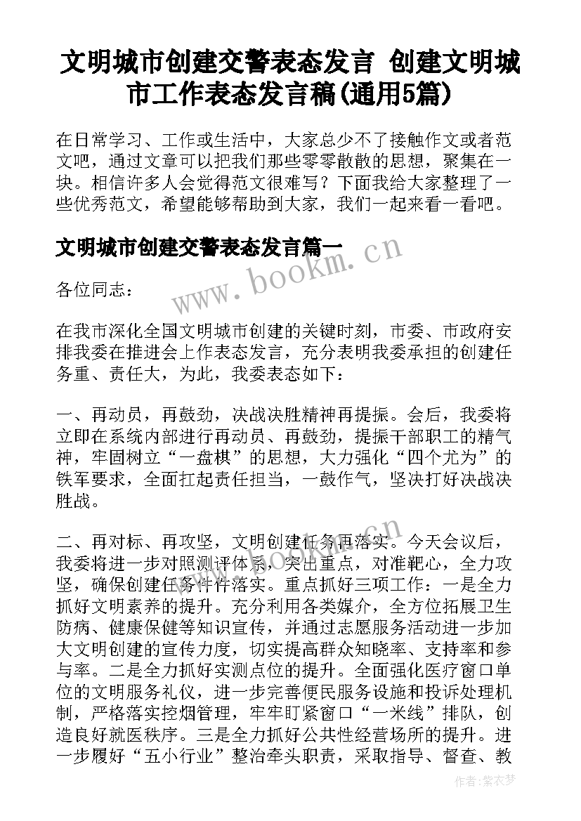 文明城市创建交警表态发言 创建文明城市工作表态发言稿(通用5篇)