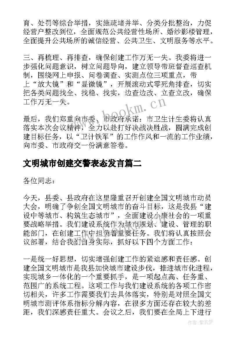 文明城市创建交警表态发言 创建文明城市工作表态发言稿(通用5篇)