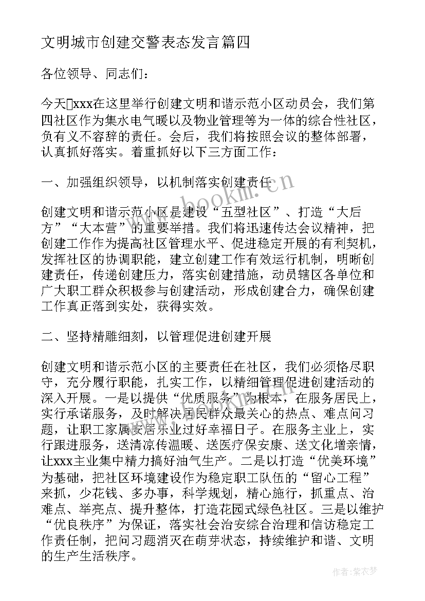 文明城市创建交警表态发言 创建文明城市工作表态发言稿(通用5篇)