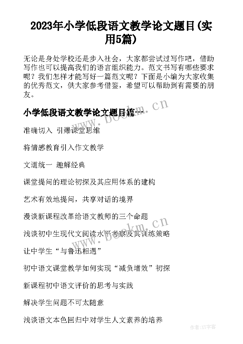 2023年小学低段语文教学论文题目(实用5篇)