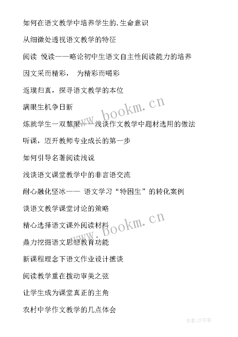 2023年小学低段语文教学论文题目(实用5篇)