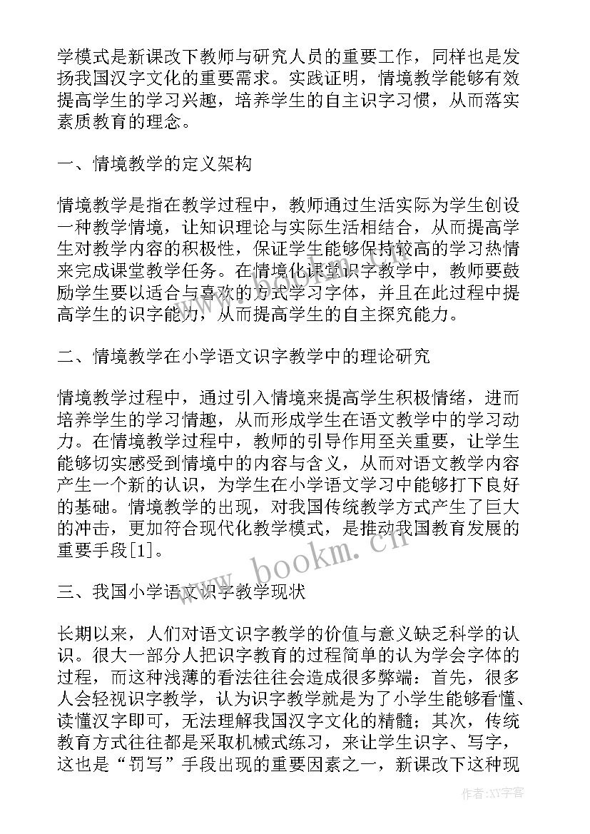 2023年小学低段语文教学论文题目(实用5篇)