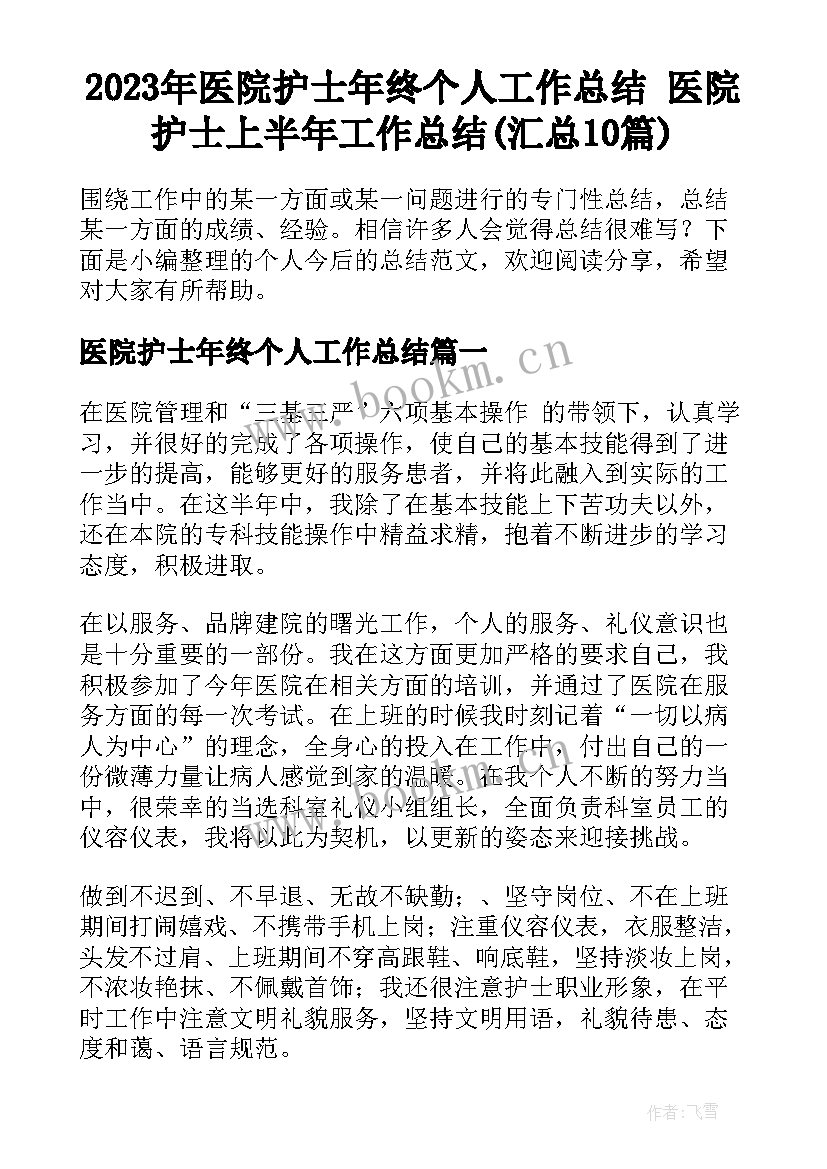 2023年医院护士年终个人工作总结 医院护士上半年工作总结(汇总10篇)