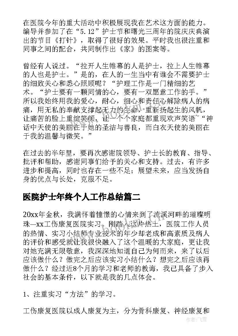 2023年医院护士年终个人工作总结 医院护士上半年工作总结(汇总10篇)