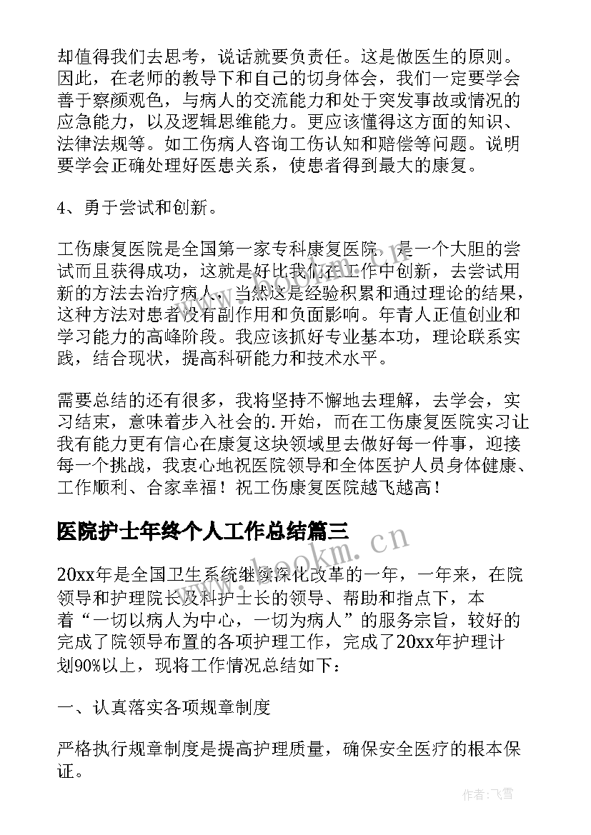 2023年医院护士年终个人工作总结 医院护士上半年工作总结(汇总10篇)