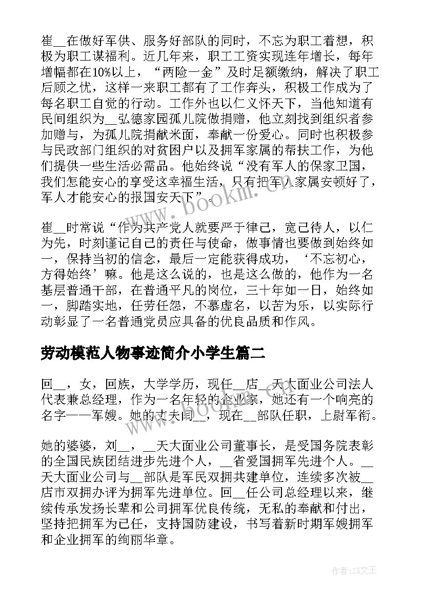 劳动模范人物事迹简介小学生(大全5篇)