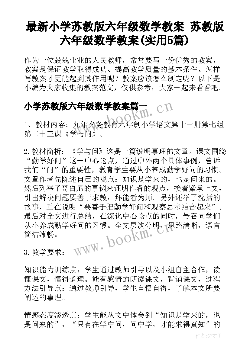 最新小学苏教版六年级数学教案 苏教版六年级数学教案(实用5篇)