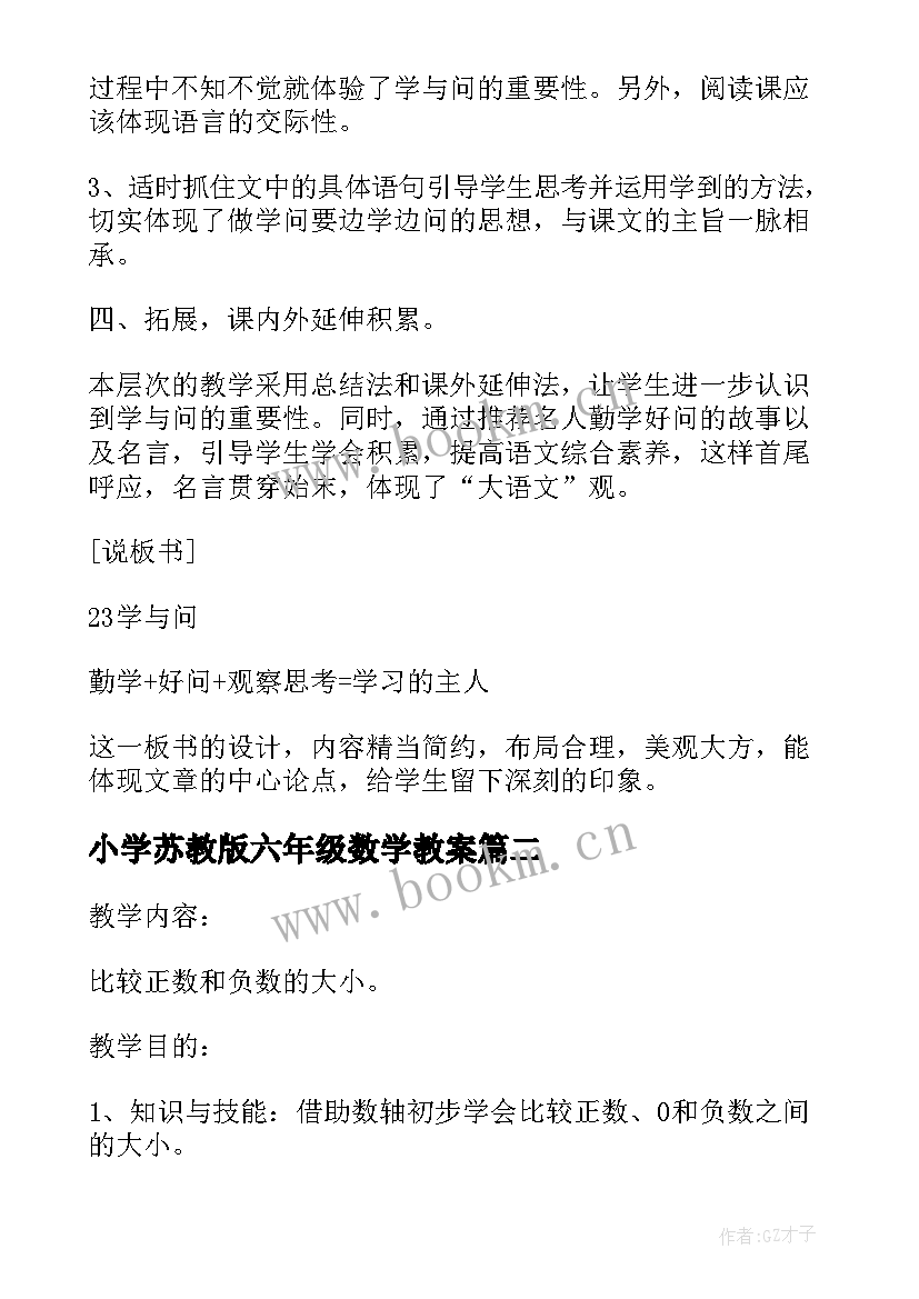 最新小学苏教版六年级数学教案 苏教版六年级数学教案(实用5篇)