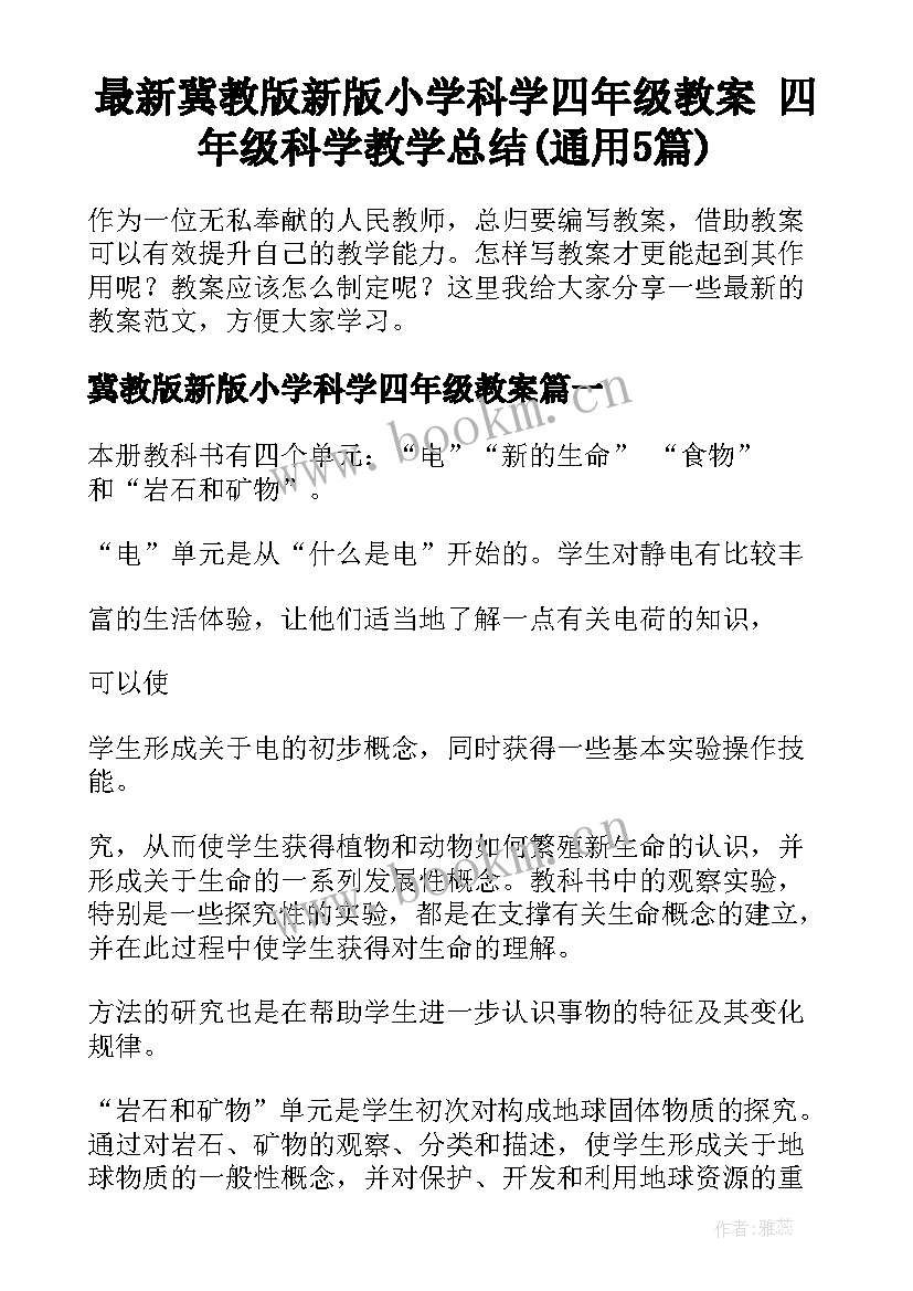 最新冀教版新版小学科学四年级教案 四年级科学教学总结(通用5篇)