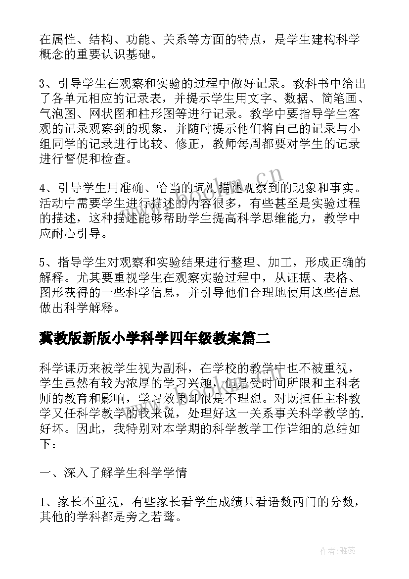 最新冀教版新版小学科学四年级教案 四年级科学教学总结(通用5篇)