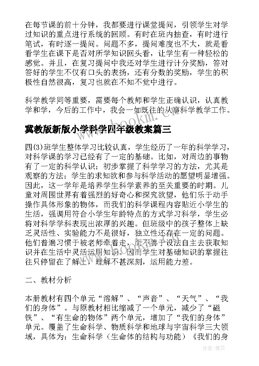 最新冀教版新版小学科学四年级教案 四年级科学教学总结(通用5篇)