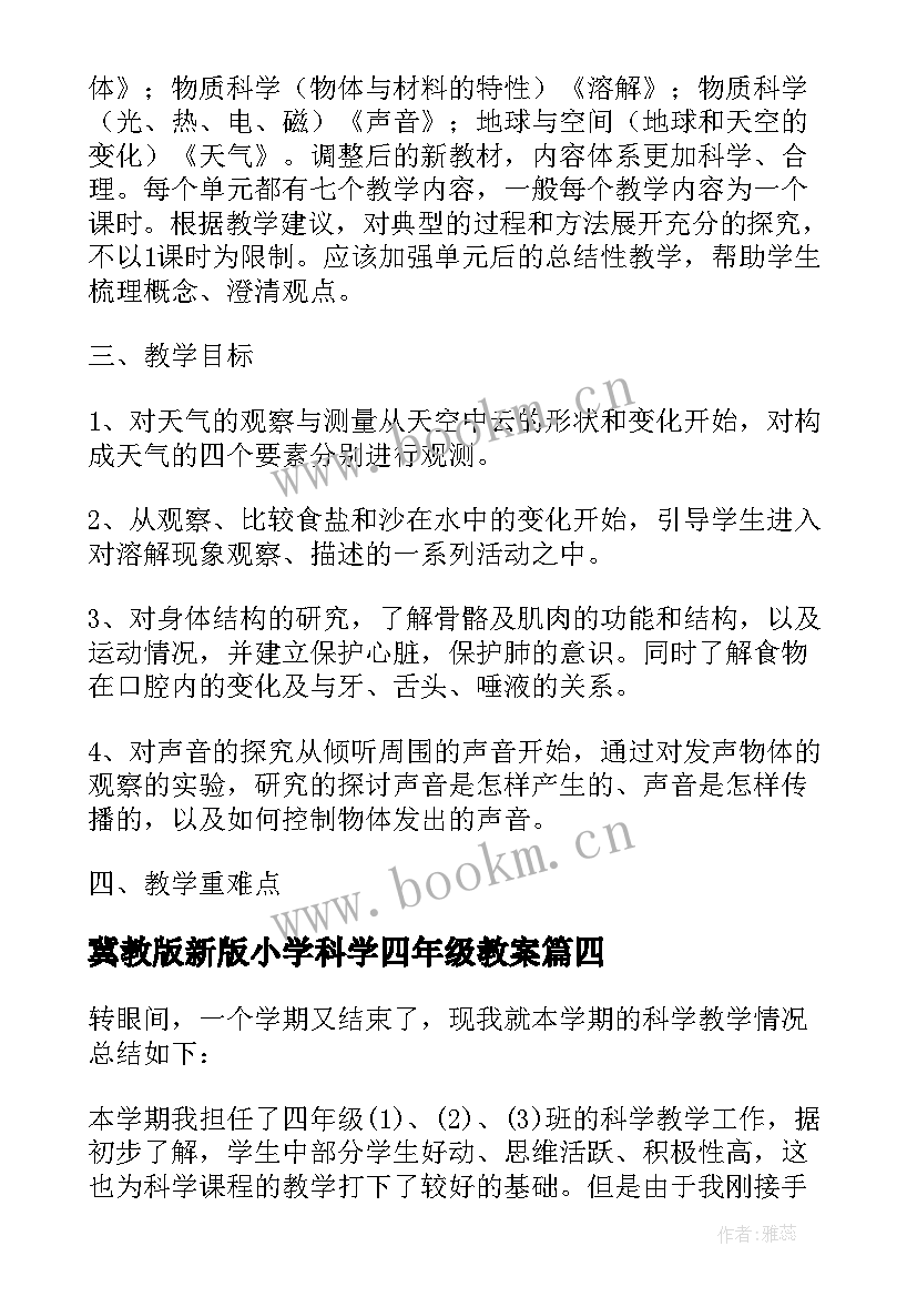 最新冀教版新版小学科学四年级教案 四年级科学教学总结(通用5篇)