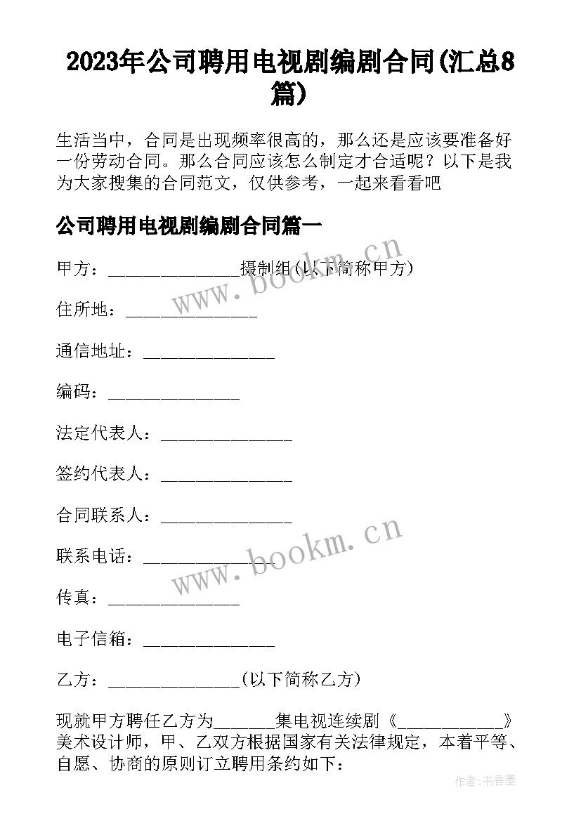 2023年公司聘用电视剧编剧合同(汇总8篇)