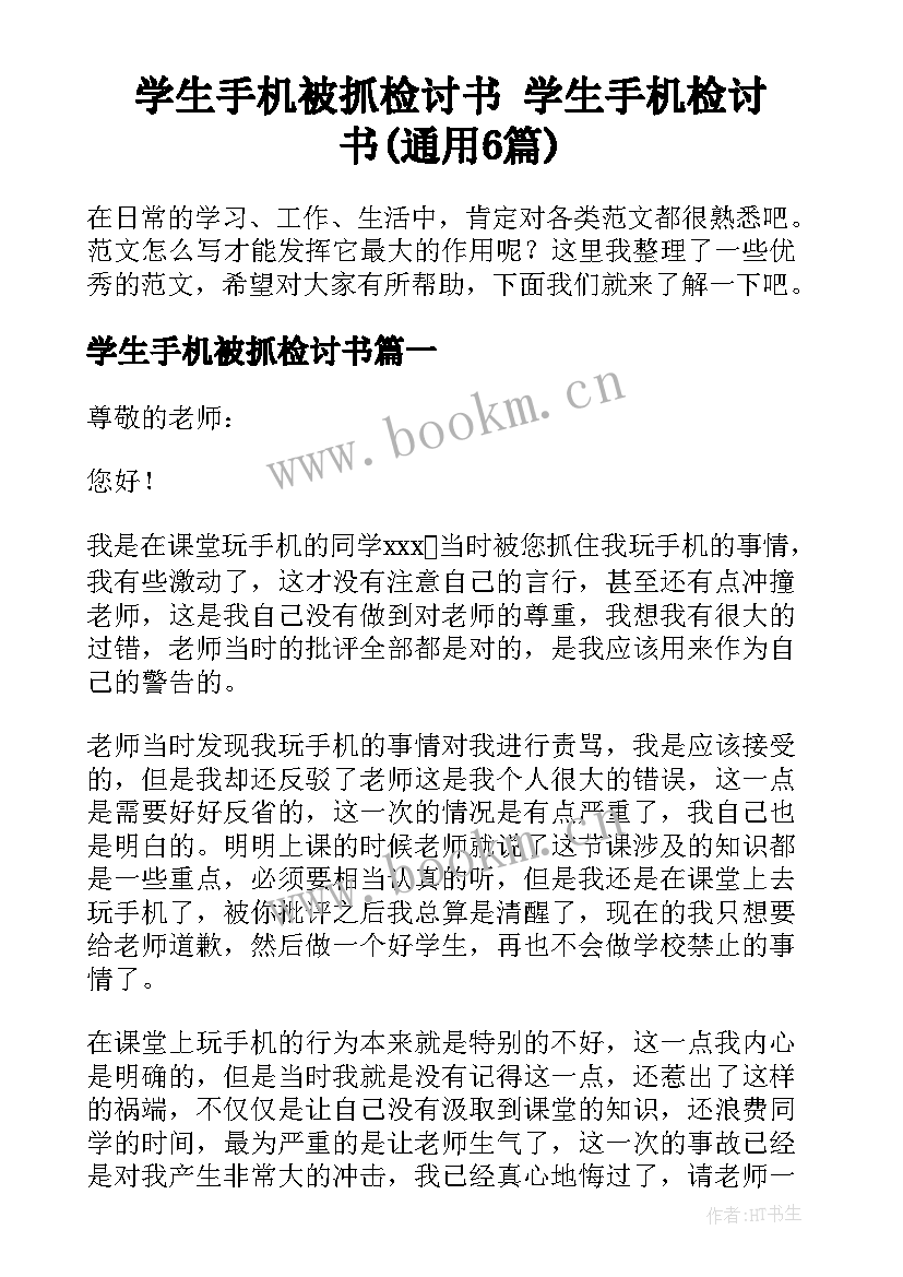 学生手机被抓检讨书 学生手机检讨书(通用6篇)