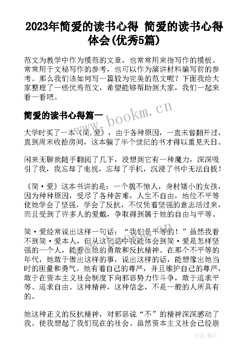 2023年简爱的读书心得 简爱的读书心得体会(优秀5篇)