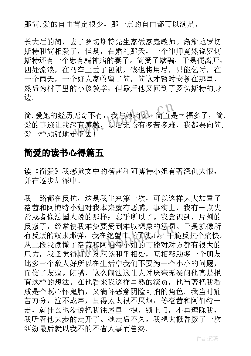 2023年简爱的读书心得 简爱的读书心得体会(优秀5篇)