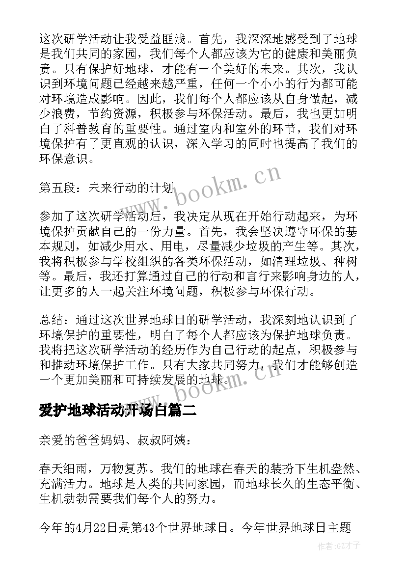 2023年爱护地球活动开场白 世界地球日研学心得体会(优质7篇)