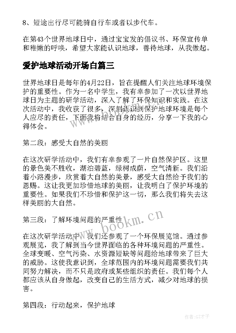 2023年爱护地球活动开场白 世界地球日研学心得体会(优质7篇)