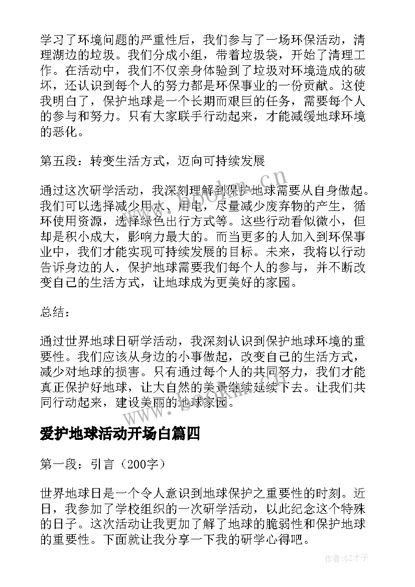 2023年爱护地球活动开场白 世界地球日研学心得体会(优质7篇)