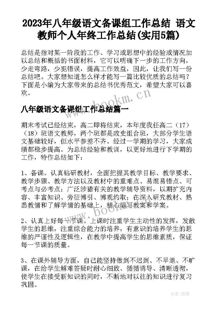 2023年八年级语文备课组工作总结 语文教师个人年终工作总结(实用5篇)