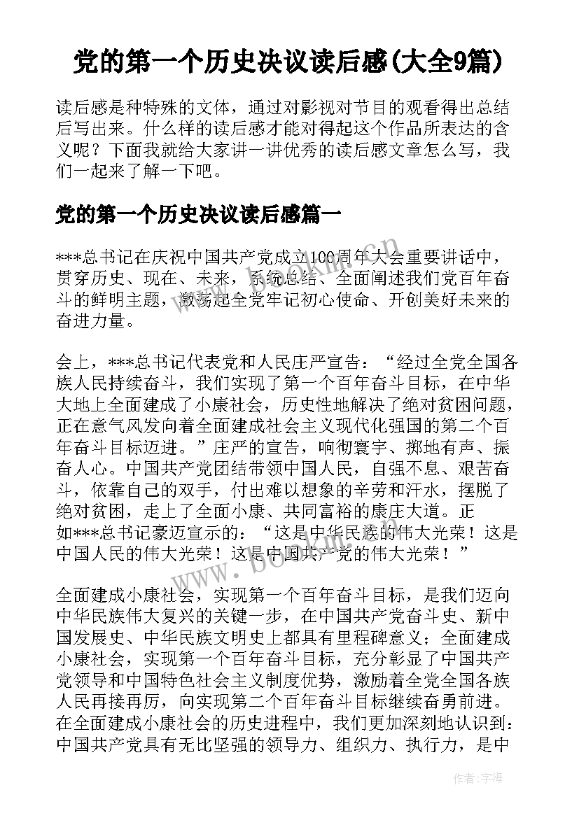 党的第一个历史决议读后感(大全9篇)