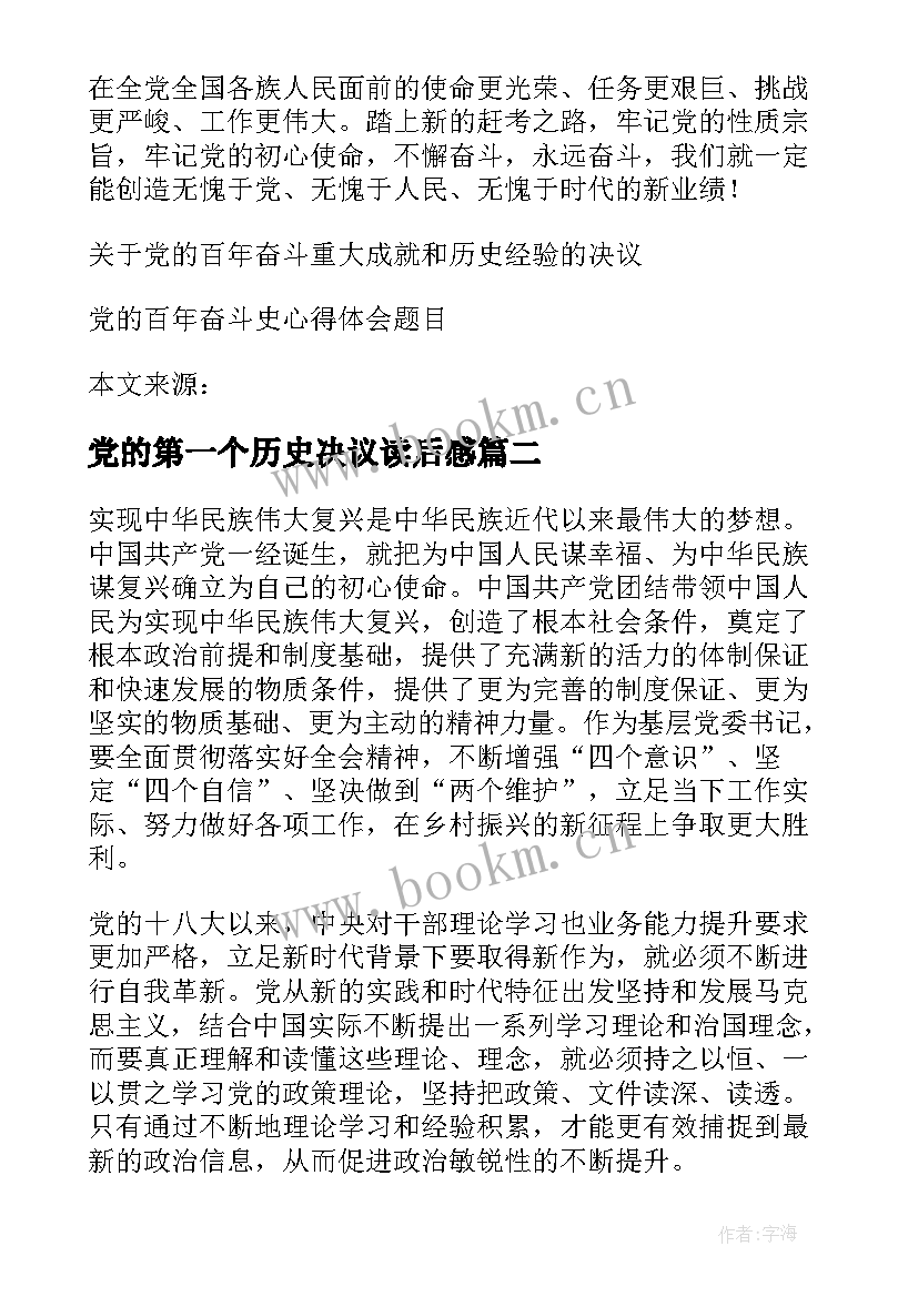 党的第一个历史决议读后感(大全9篇)