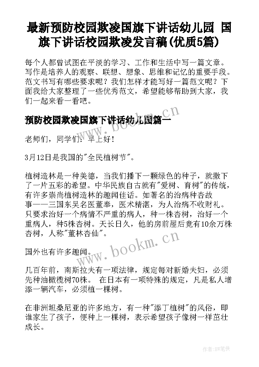 最新预防校园欺凌国旗下讲话幼儿园 国旗下讲话校园欺凌发言稿(优质5篇)