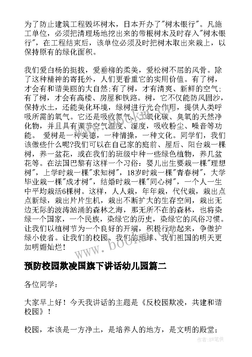 最新预防校园欺凌国旗下讲话幼儿园 国旗下讲话校园欺凌发言稿(优质5篇)