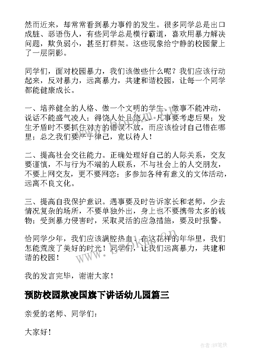 最新预防校园欺凌国旗下讲话幼儿园 国旗下讲话校园欺凌发言稿(优质5篇)