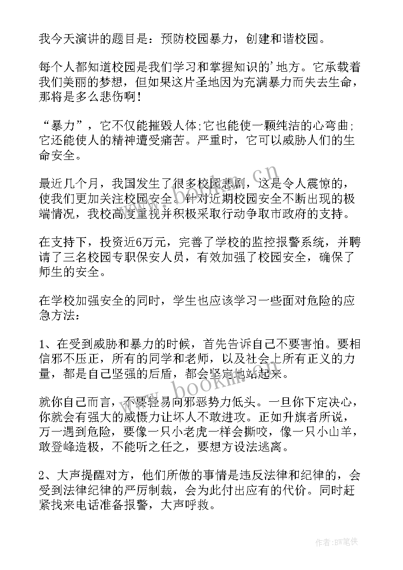 最新预防校园欺凌国旗下讲话幼儿园 国旗下讲话校园欺凌发言稿(优质5篇)