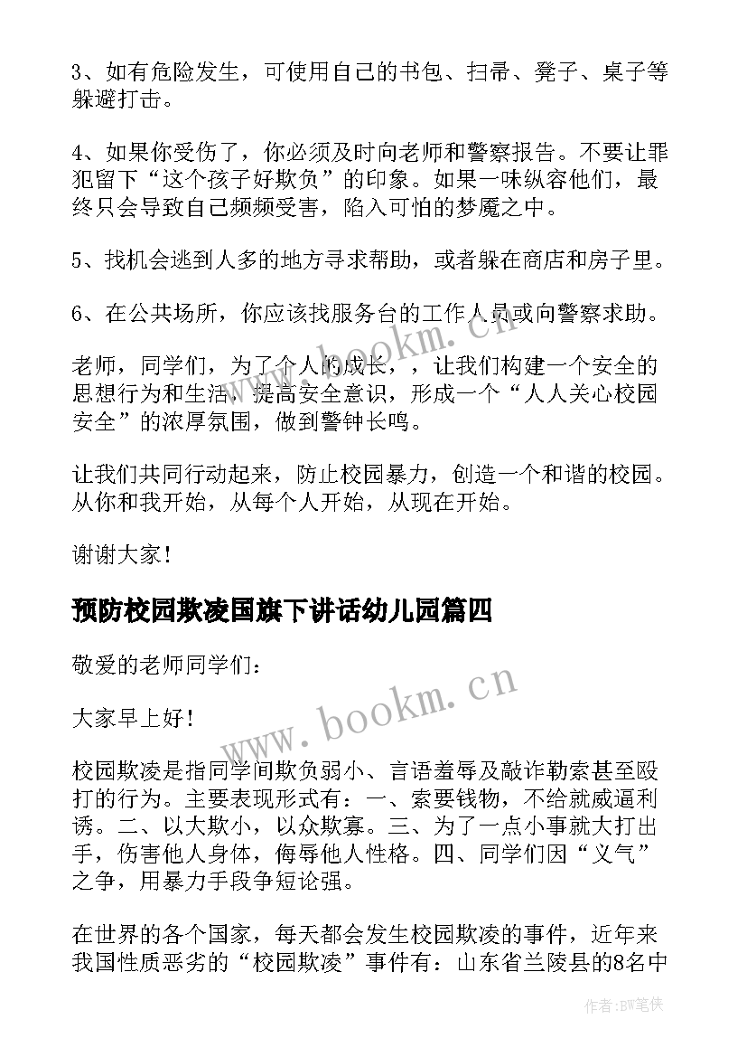 最新预防校园欺凌国旗下讲话幼儿园 国旗下讲话校园欺凌发言稿(优质5篇)