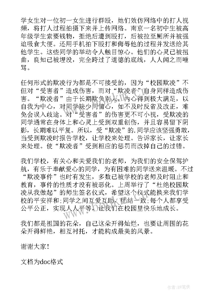 最新预防校园欺凌国旗下讲话幼儿园 国旗下讲话校园欺凌发言稿(优质5篇)