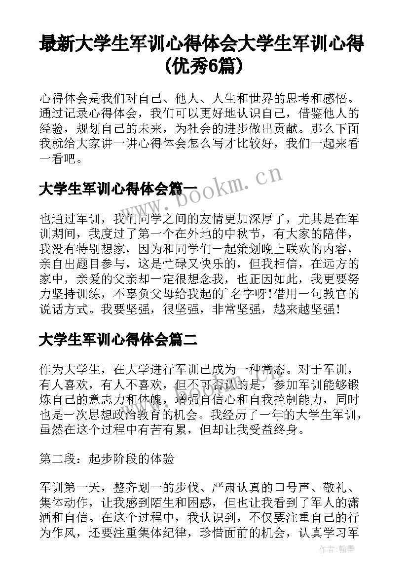 最新大学生军训心得体会 大学生军训心得(优秀6篇)