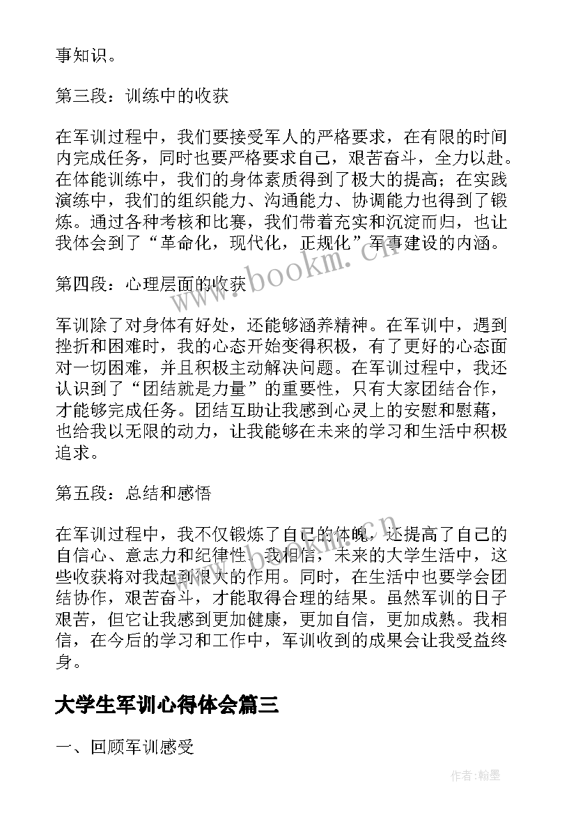 最新大学生军训心得体会 大学生军训心得(优秀6篇)