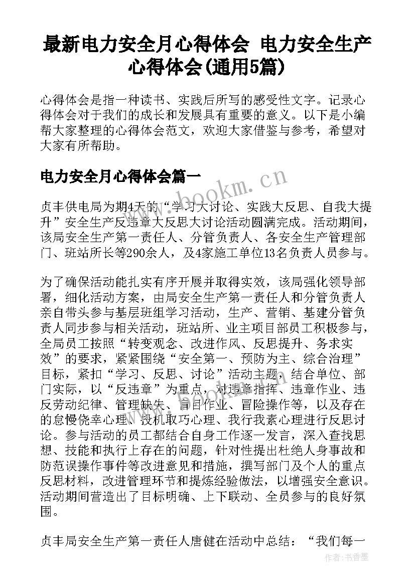 最新电力安全月心得体会 电力安全生产心得体会(通用5篇)