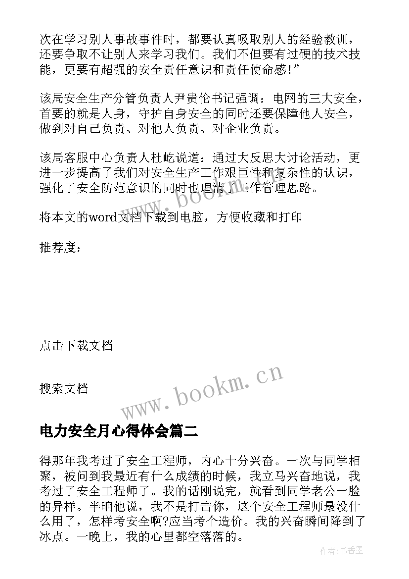 最新电力安全月心得体会 电力安全生产心得体会(通用5篇)