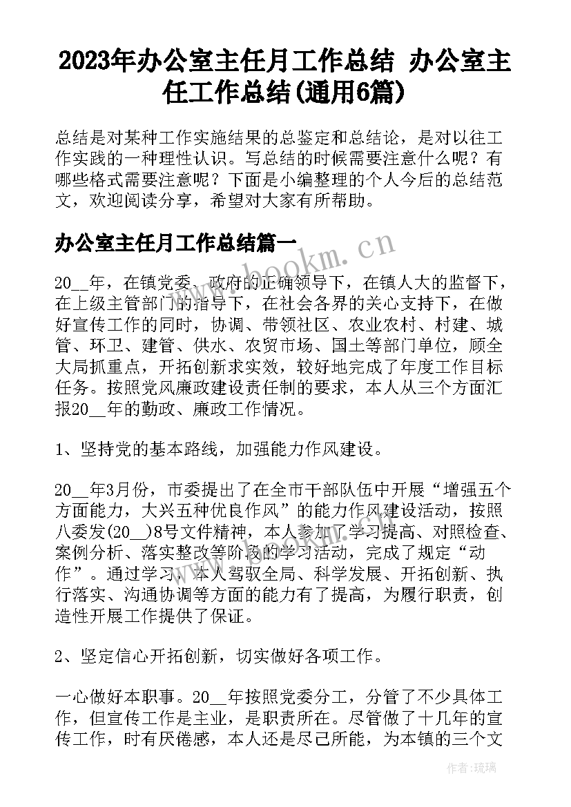 2023年办公室主任月工作总结 办公室主任工作总结(通用6篇)