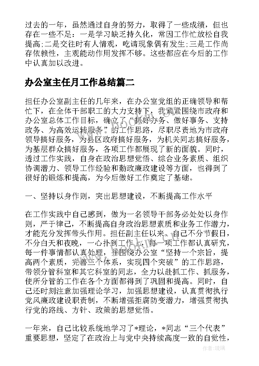 2023年办公室主任月工作总结 办公室主任工作总结(通用6篇)