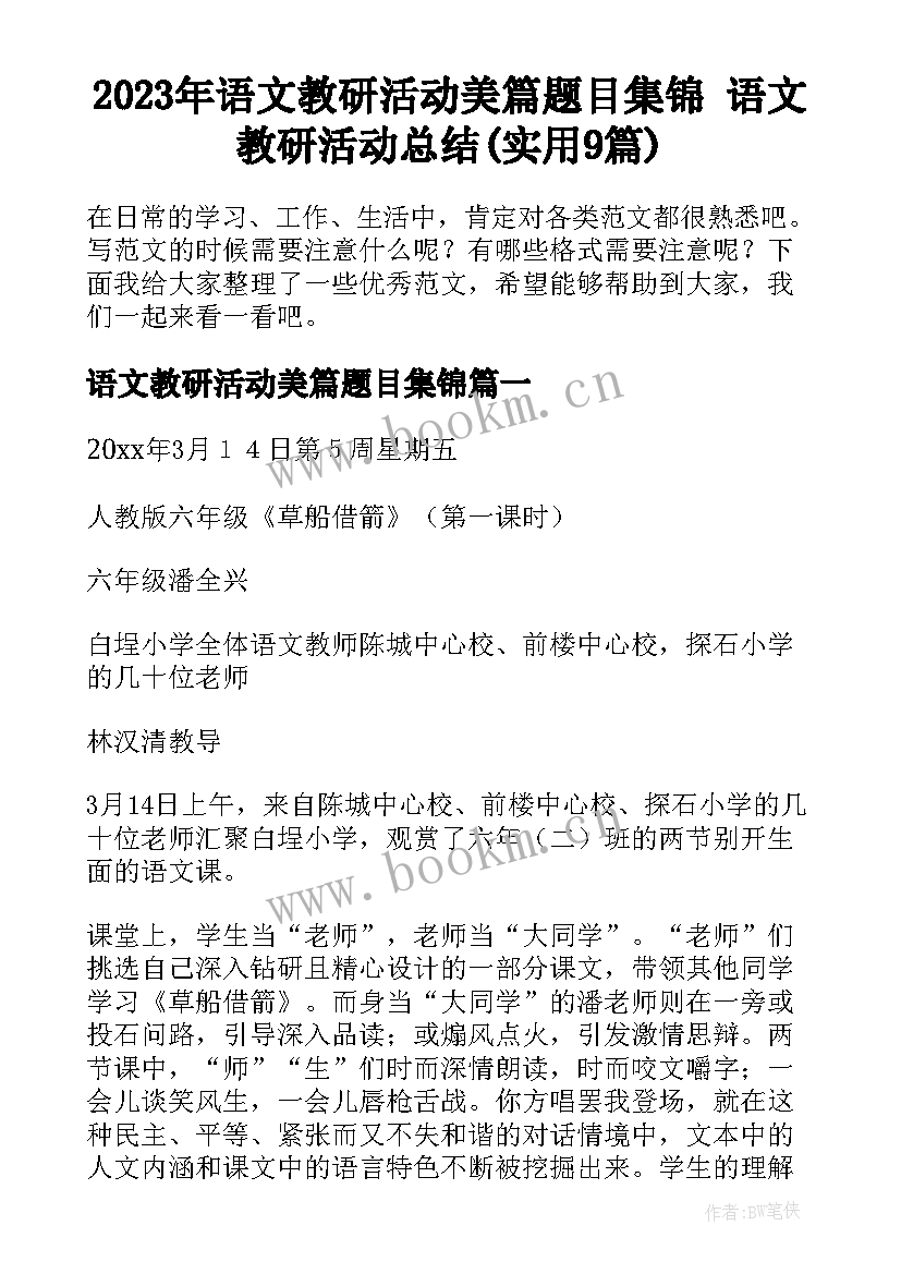 2023年语文教研活动美篇题目集锦 语文教研活动总结(实用9篇)