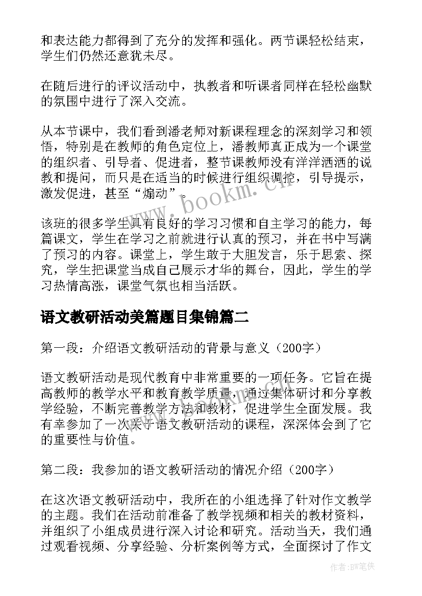 2023年语文教研活动美篇题目集锦 语文教研活动总结(实用9篇)