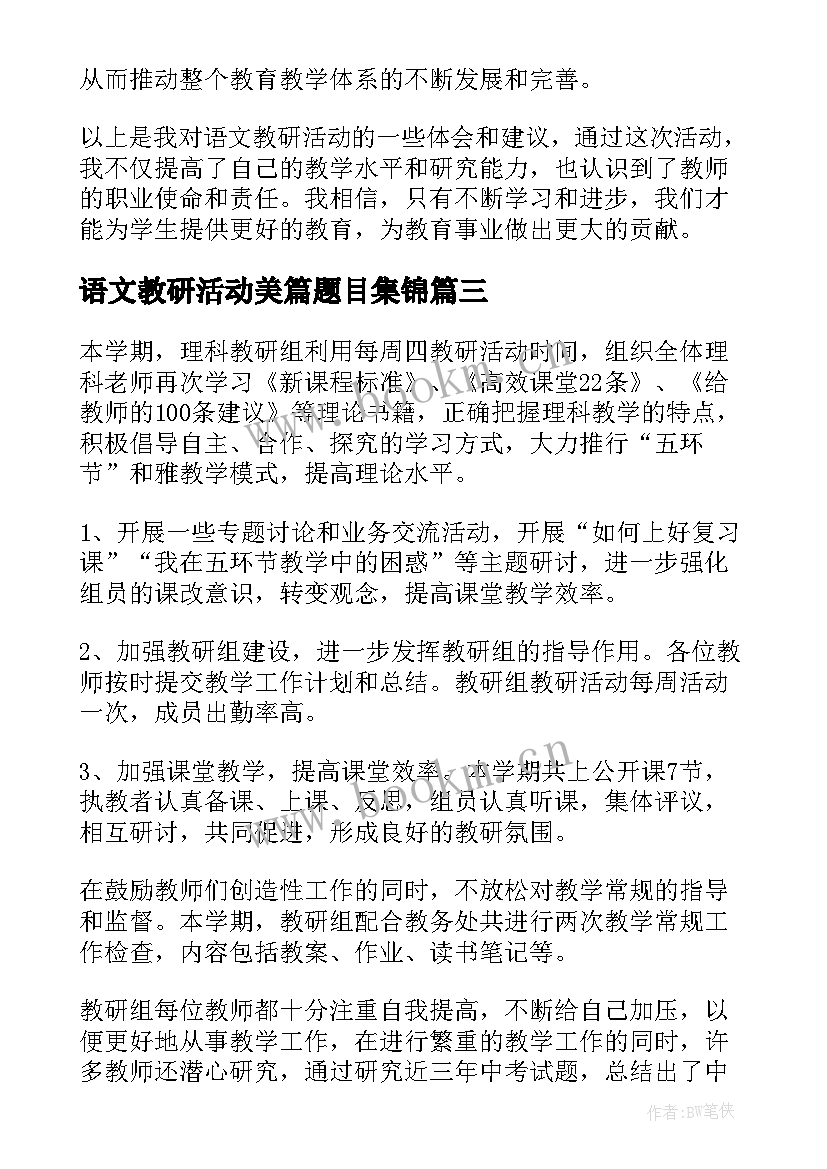 2023年语文教研活动美篇题目集锦 语文教研活动总结(实用9篇)