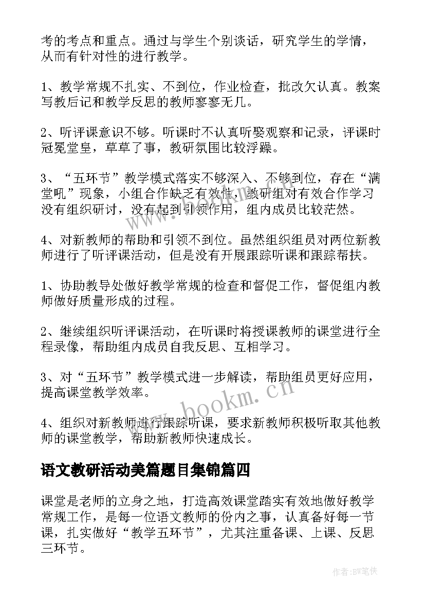 2023年语文教研活动美篇题目集锦 语文教研活动总结(实用9篇)