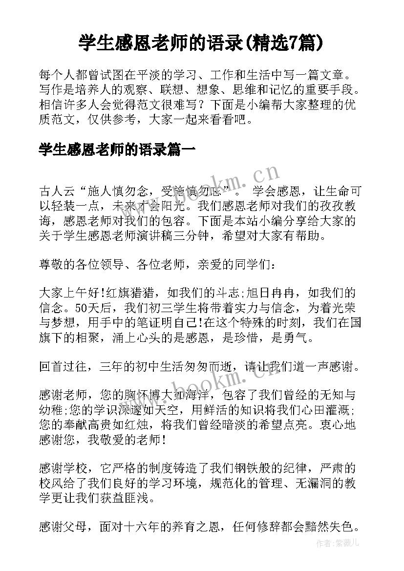 学生感恩老师的语录(精选7篇)