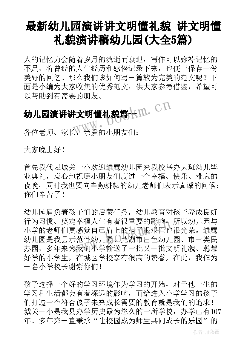 最新幼儿园演讲讲文明懂礼貌 讲文明懂礼貌演讲稿幼儿园(大全5篇)