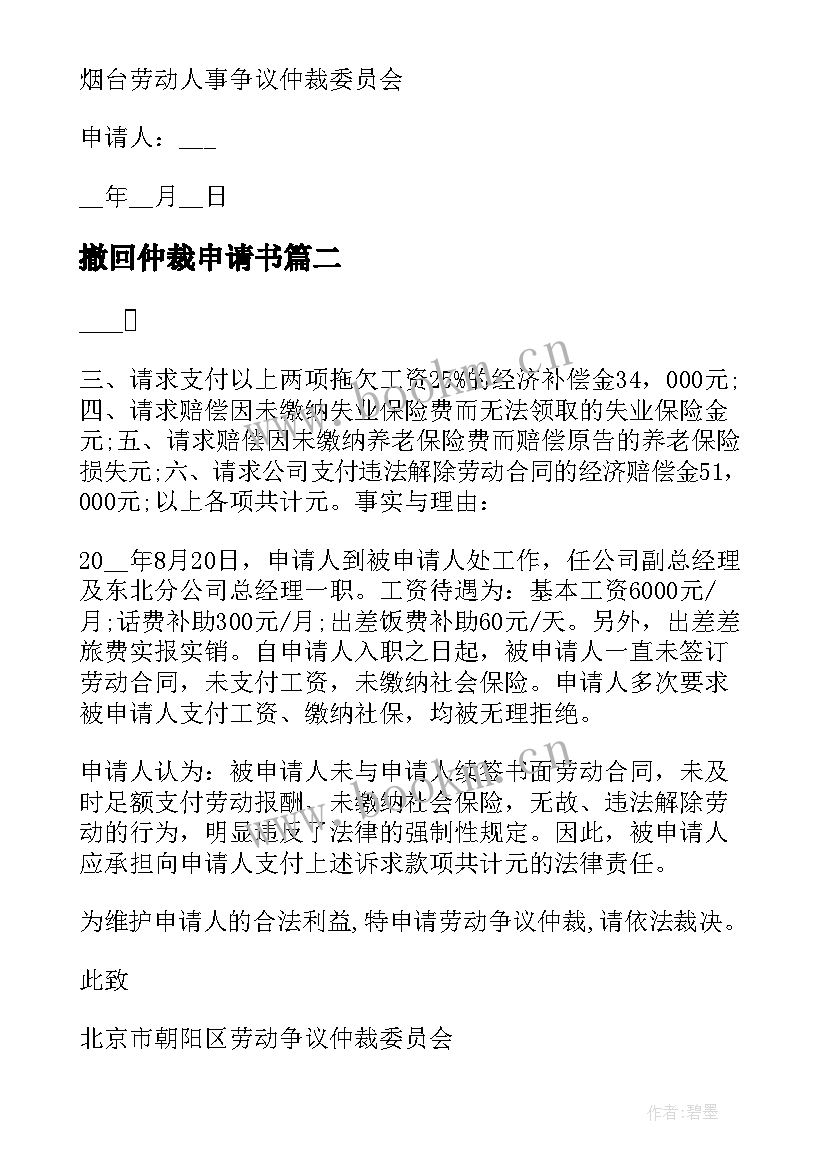 2023年撤回仲裁申请书(精选5篇)