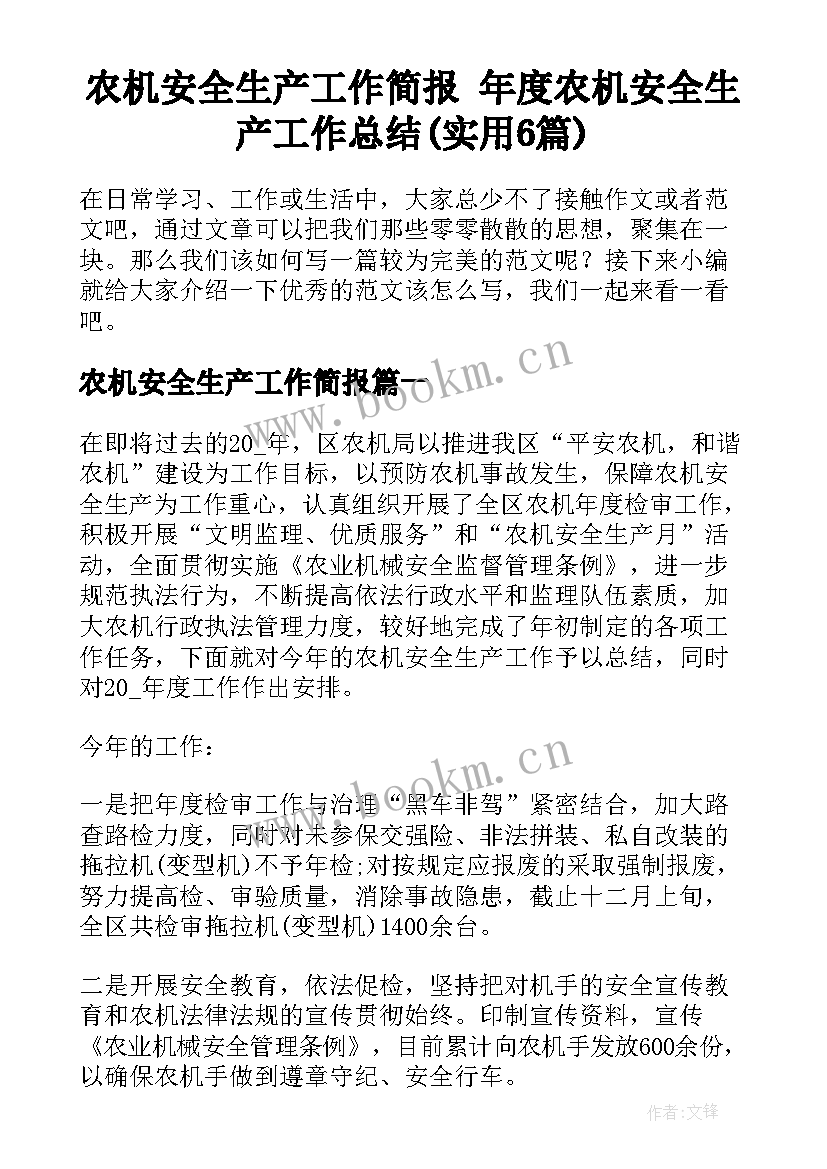 农机安全生产工作简报 年度农机安全生产工作总结(实用6篇)