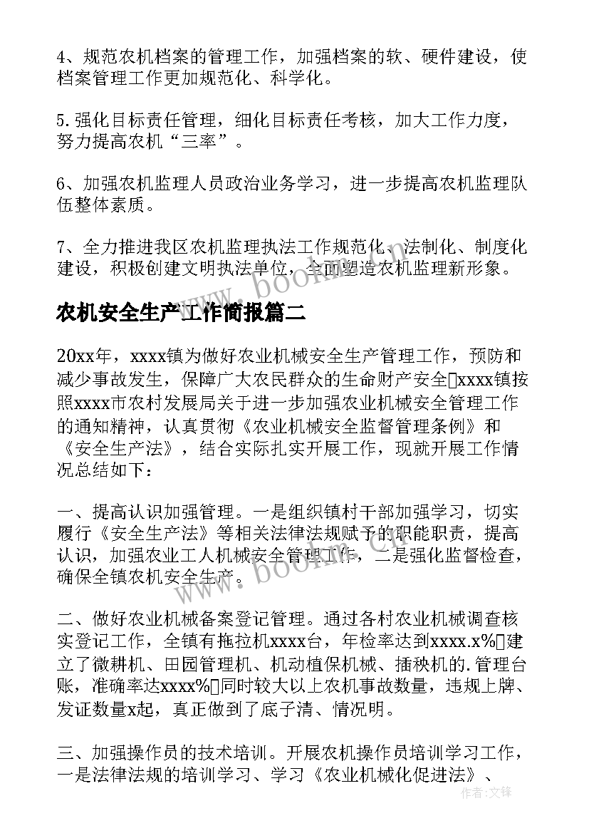 农机安全生产工作简报 年度农机安全生产工作总结(实用6篇)