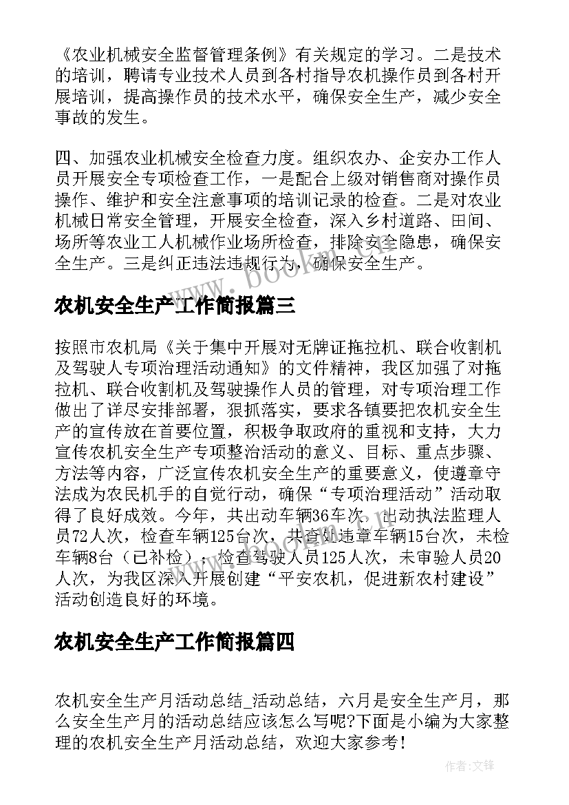 农机安全生产工作简报 年度农机安全生产工作总结(实用6篇)