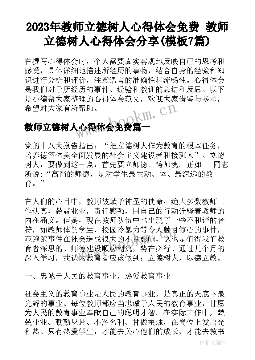 2023年教师立德树人心得体会免费 教师立德树人心得体会分享(模板7篇)